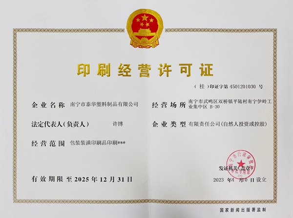 印刷经营许可证